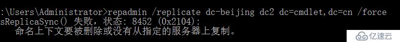 站点间复制失败提示：dsreplicasync()失败，状态：8452（0x2104）