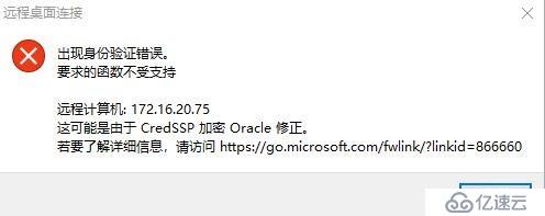 Windows10 远程桌面连接失败，报CredSSP加密oracle修正错误解决办法