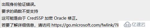 windows10远程桌面——函数不受支持，这可能是由于 CredSSP 加密 Oracle