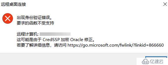 windows10遠程桌面——函數(shù)不受支持，這可能是由于 CredSSP 加密 Oracle