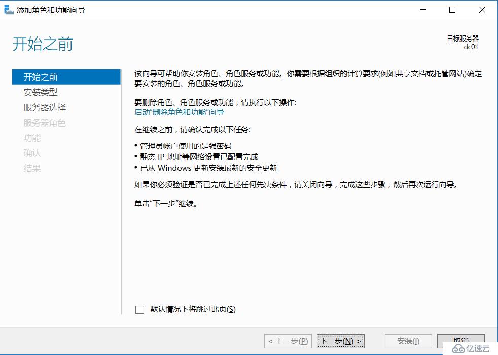 Windows Server 2016部署第一台Active Drectory域控制器