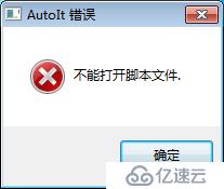 如何避免windows系统开机启动每次都弹出AutoIt报错