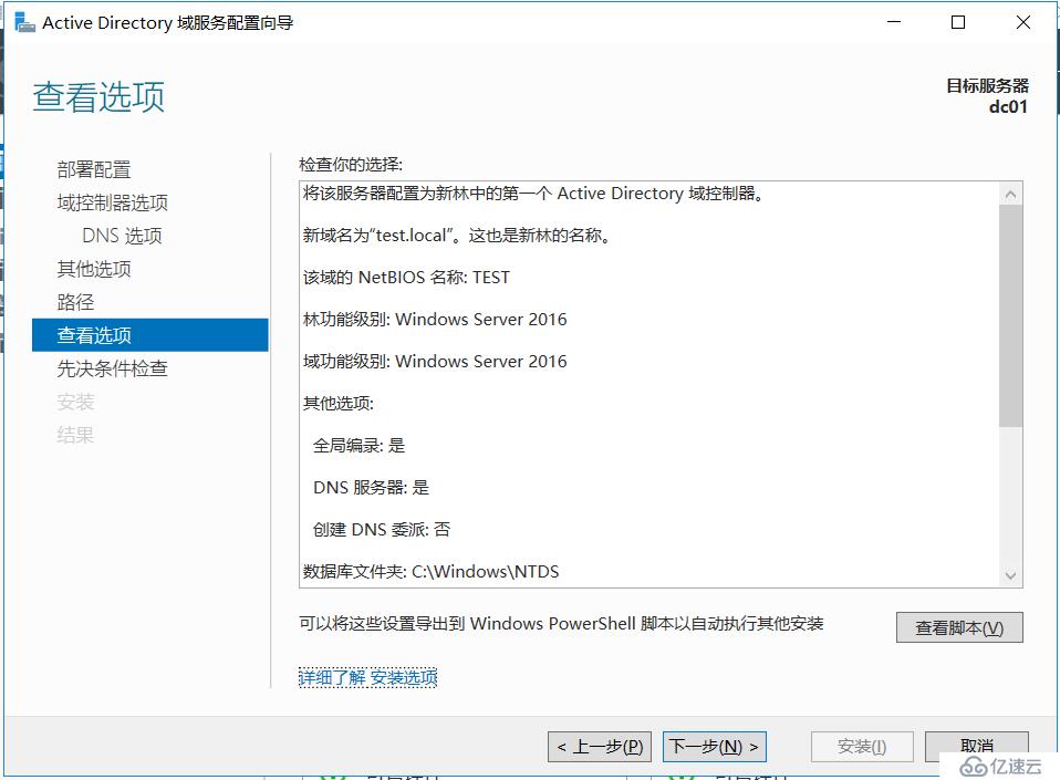 Windows Server 2016部署第一台Active Drectory域控制器