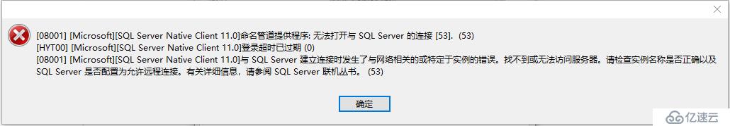 Navicat连接SQL Server报08001的错误