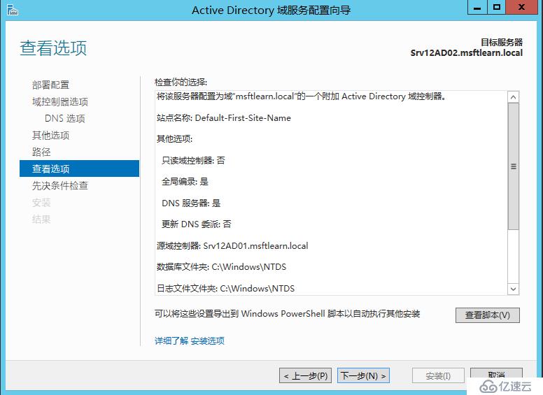 Windows Server 2012 R2 辅助域控制器搭建