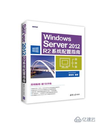 Windows Server 2012 R2 系统配置指南_戴有炜编著
