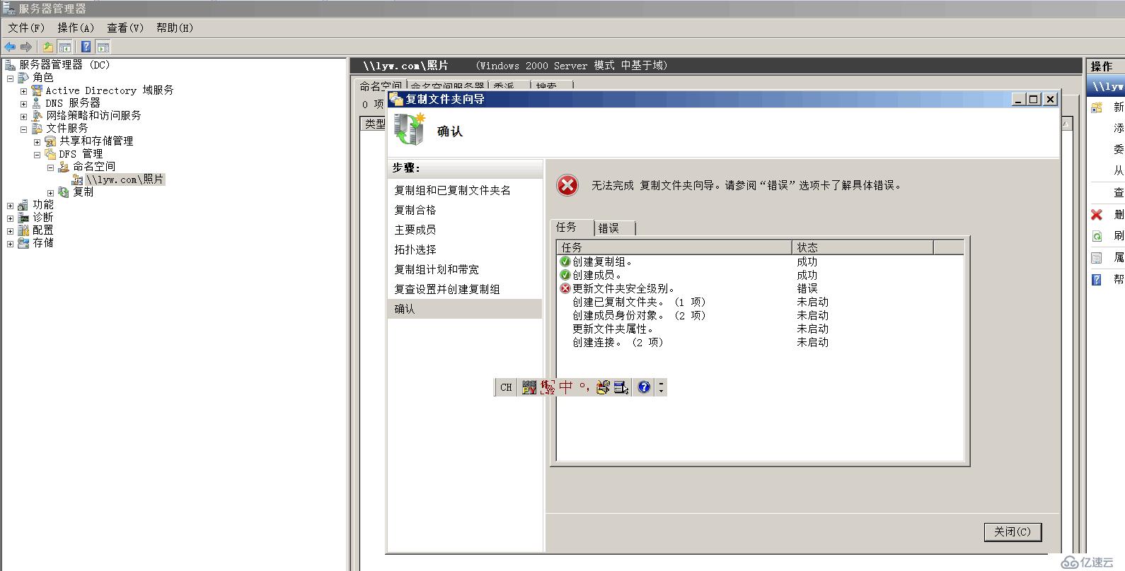 WindowsServer2012 DFS配置出错原因