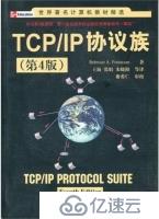 TCP/IP协议族(第4版)