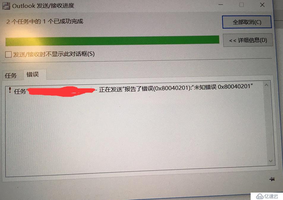 Outlook 发送邮件 报错：未知错误，0x80040201