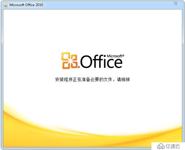 office2010专业版