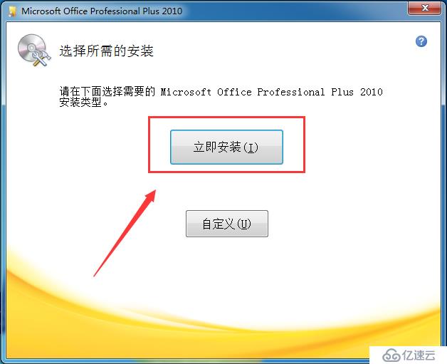 office2010专业版