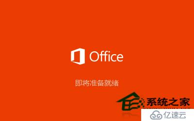 office2016专业增强版