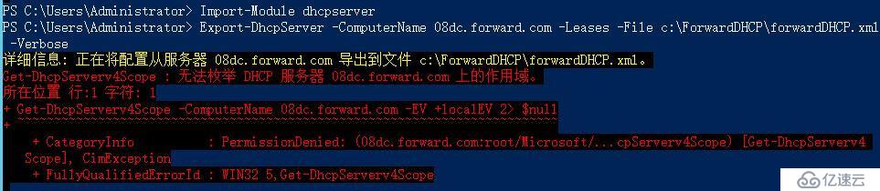 Windows Server 2008R2/2012R2跨林迁移DHCP作用域