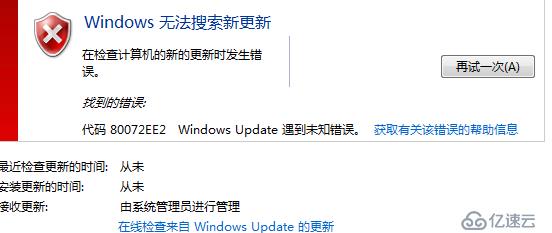 WSUS客户端更新失败错误代码：80072EE2