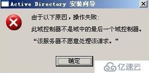 辅域抢夺FSMO五大角色之后，卸载时选中这是最后一台域控，提示操作失败