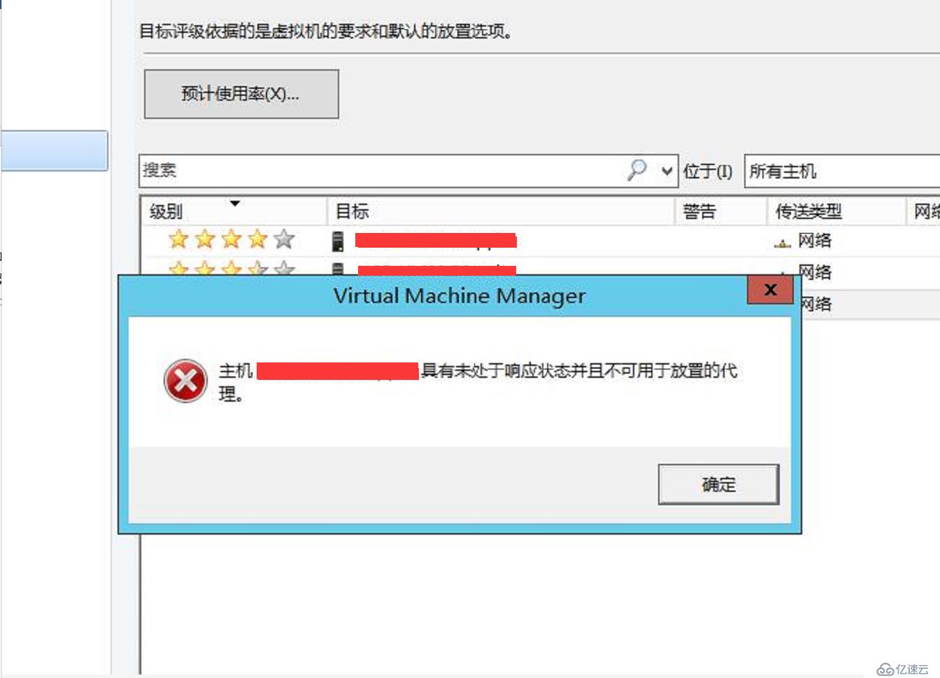 System center 主机节点具有未处于响应状态且不可用于放置的代理，解决办法