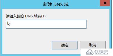 Windows Server 2012配置DNS子域委派