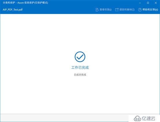 AIP(Azure 信息保护)之四：保护其它文件