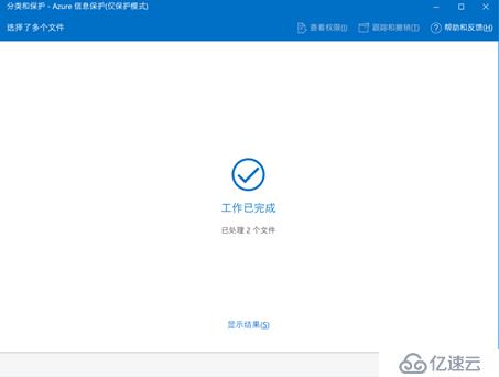 AIP(Azure 信息保护)之四：保护其它文件