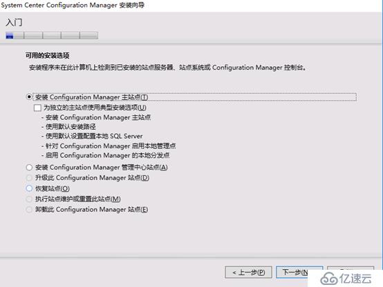 System Center Configruation Manager 2016 安裝部署獨(dú)立站點(diǎn)