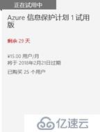 AIP(Azure 信息保护)之一：启用与激活服务