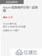 AIP(Azure 信息保護)之一：啟用與激活服務