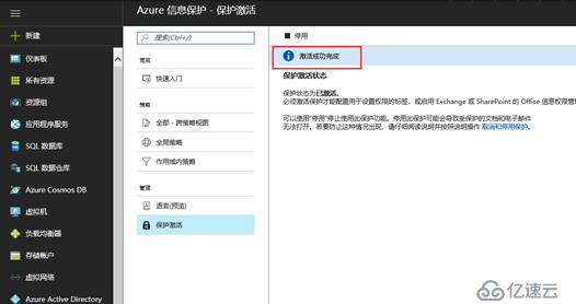 AIP(Azure 信息保护)之一：启用与激活服务