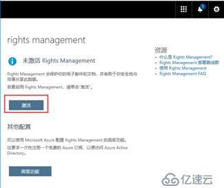 AIP(Azure 信息保護)之一：啟用與激活服務