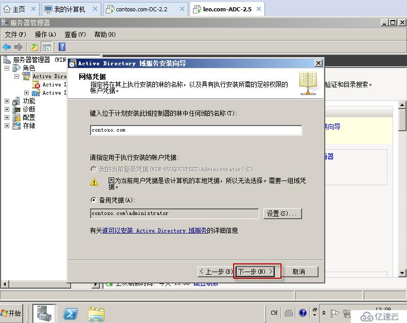 05在Windows Server 2008R2上面建立额外域控制器