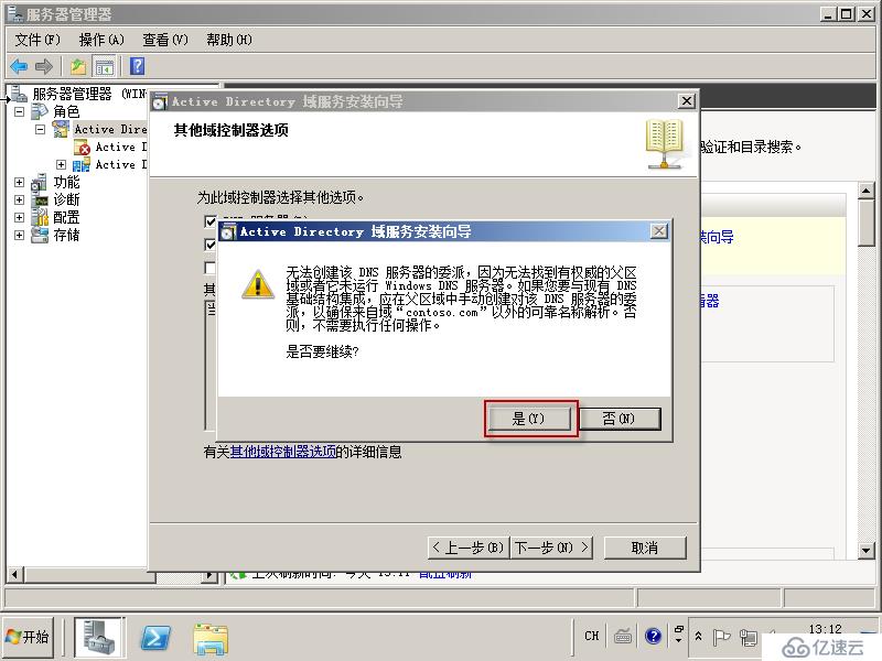 05在Windows Server 2008R2上面建立額外域控制器