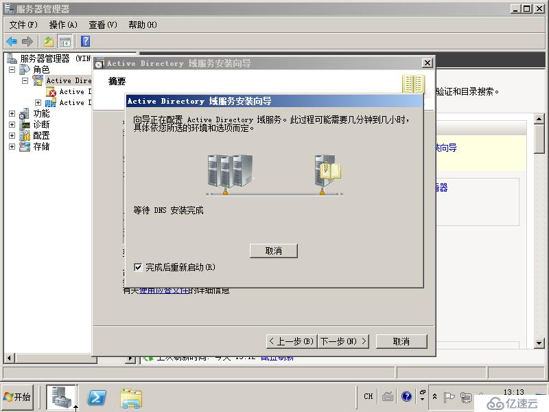 05在Windows Server 2008R2上面建立额外域控制器