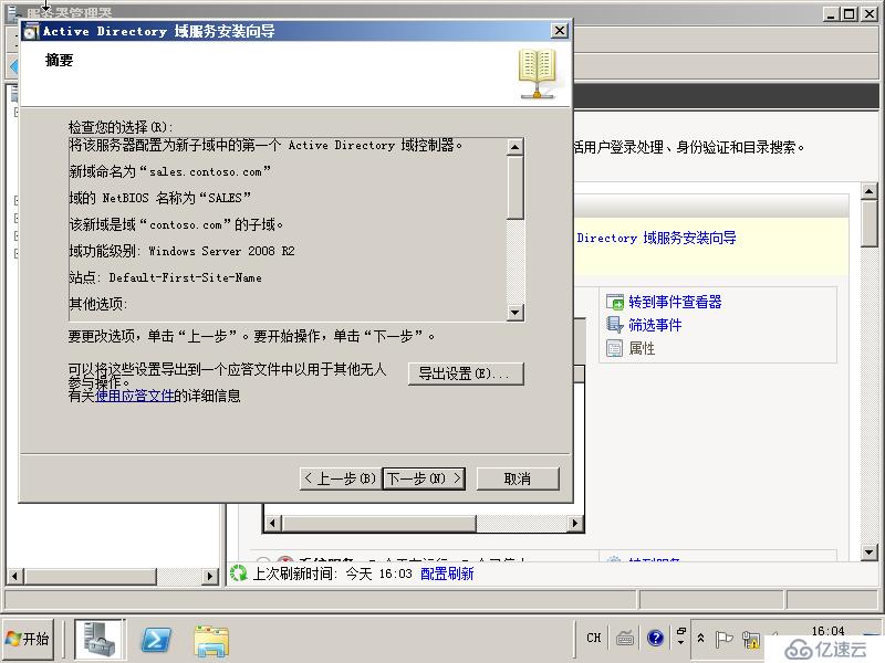 03在Windows Server 2008R2上面建立子域