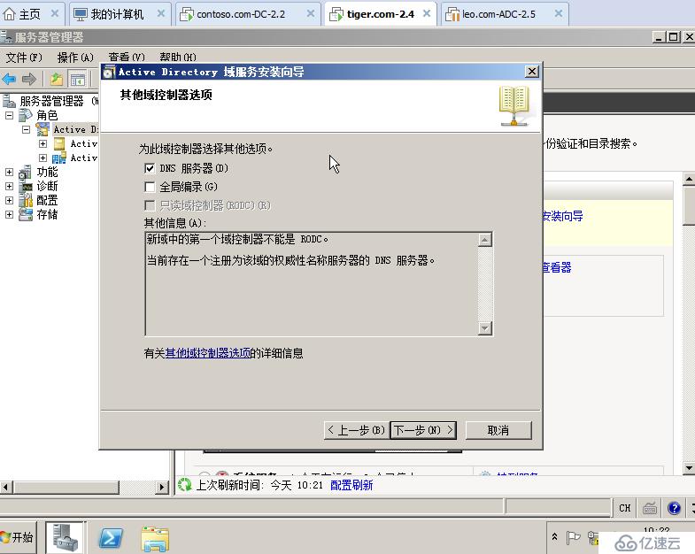 04在Windows Server 2008R2上面建立第二颗树