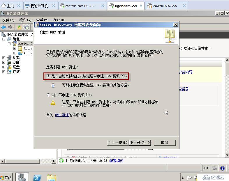 04在Windows Server 2008R2上面建立第二颗树