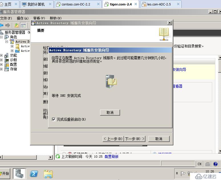 04在Windows Server 2008R2上面建立第二颗树
