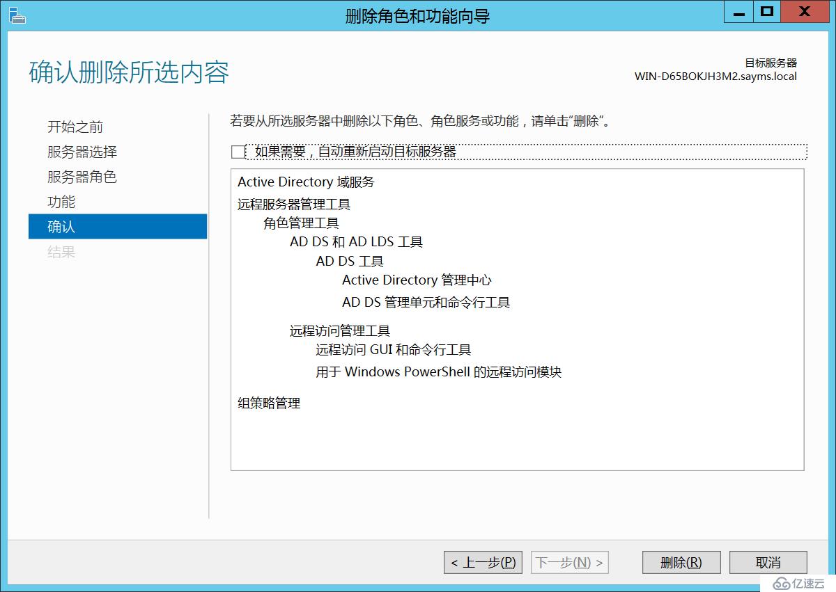 Windows Server 2012 AD安裝配置及刪除