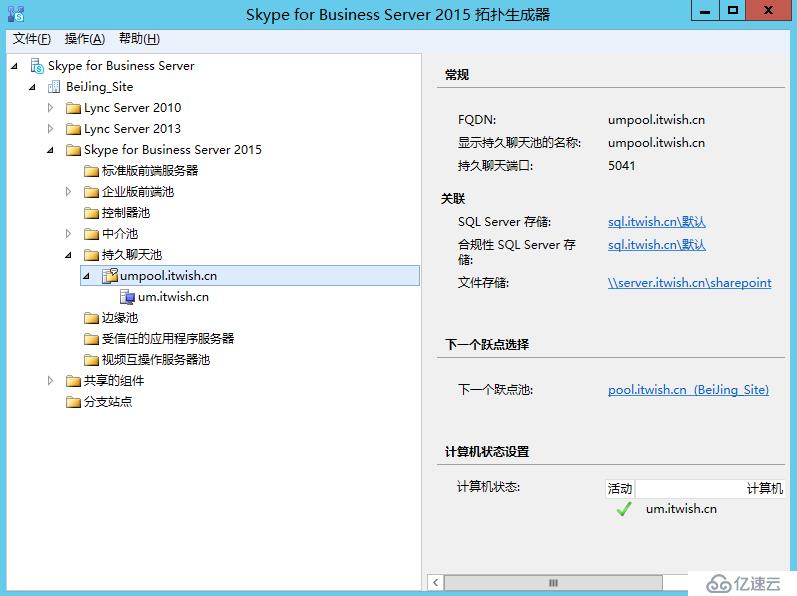 Skype For Business 2015综合部署系列六：配置skype 持久聊天服务器