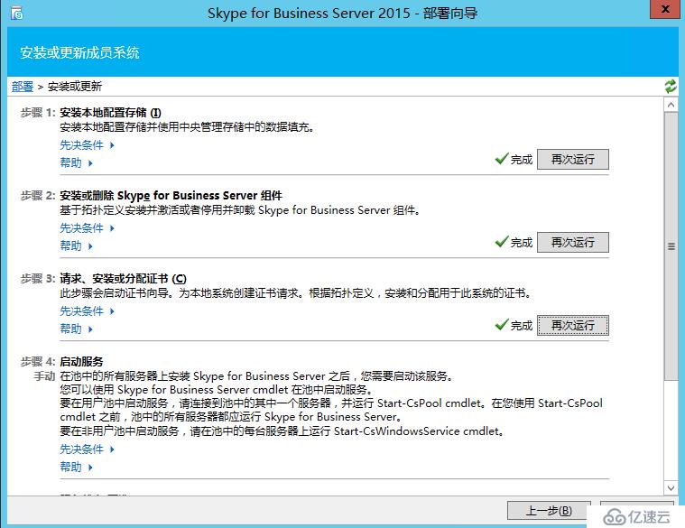 Skype For Business 2015综合部署系列六：配置skype 持久聊天服务器