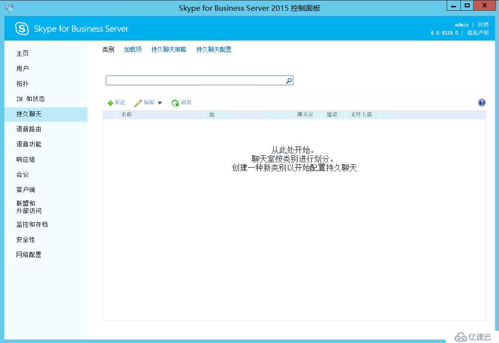 Skype For Business 2015综合部署系列六：配置skype 持久聊天服务器