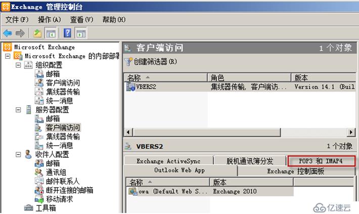 Exchange Server 2010客户端访问实验