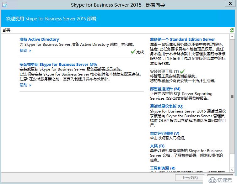 Skype For Business 2015综合部署系列五：安装 Skype Server系统 2