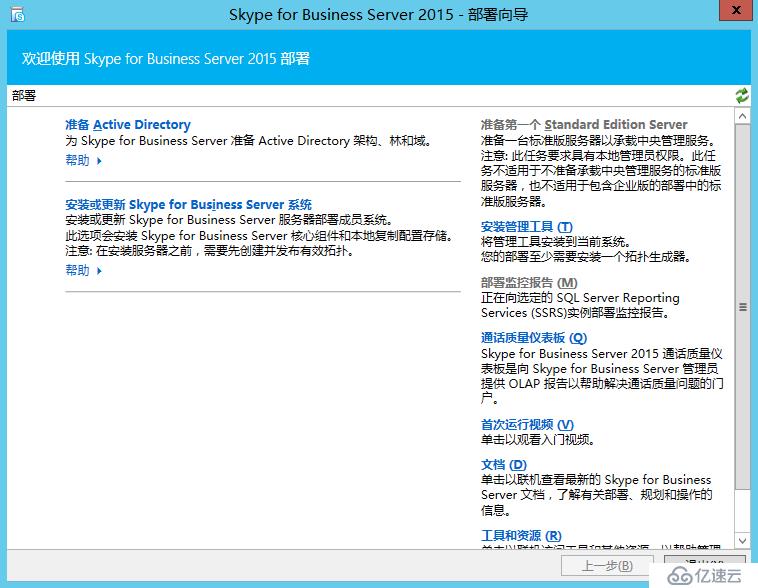 Skype For Business 2015综合部署系列四：安装Skype Server系统 1