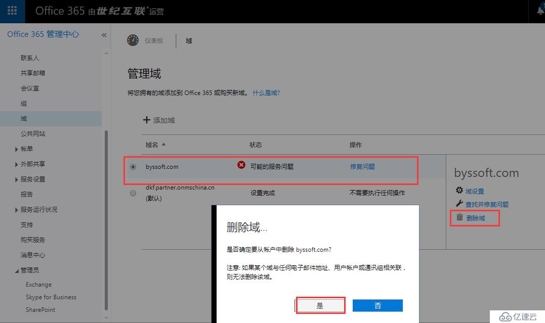 Office365 删除自定义域