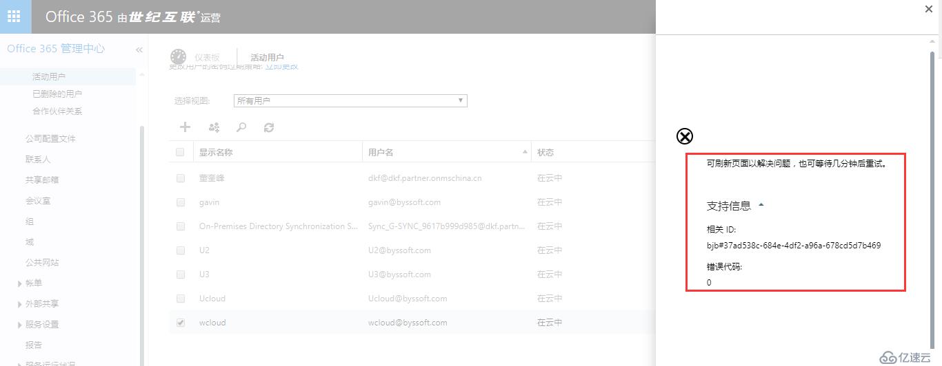 Office365 删除自定义域