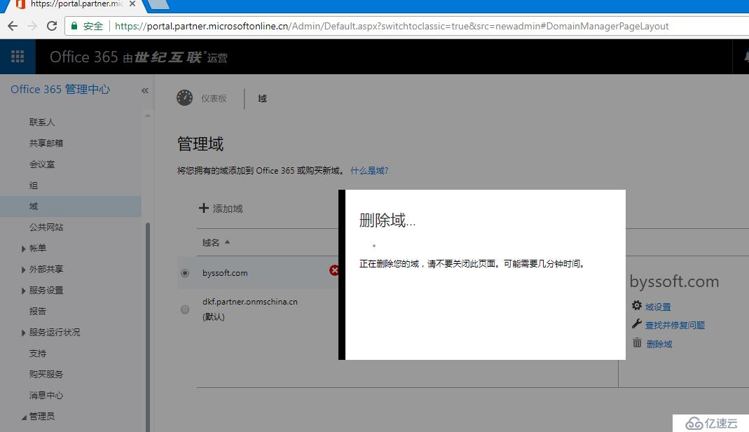 Office365 删除自定义域