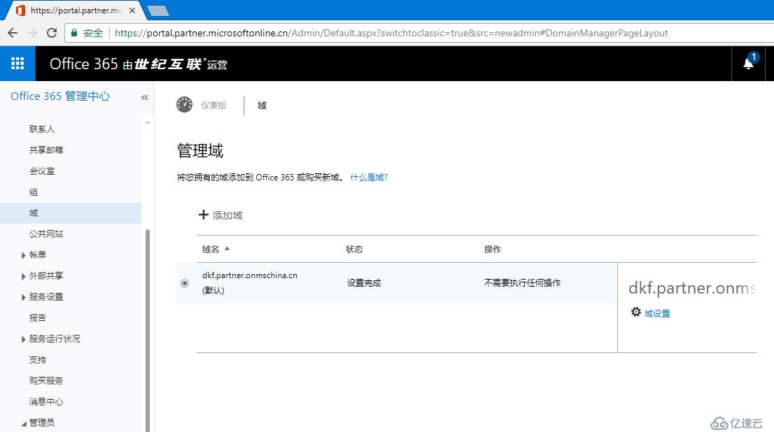 Office365 删除自定义域