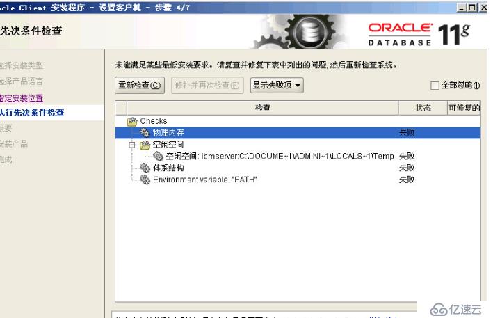 oracle 11g 客户端安装检查过程中报物理内存不足的解决