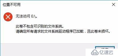 位置不可用无法访问E此卷不包含可识别文件系统