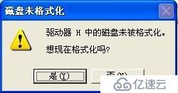 H盤和I盤都損壞了提示磁盤未被格式化怎么辦