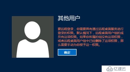 Windows Server  2012 R2 要远程登录，你需要具有通过远程桌面服务进行登录的权限